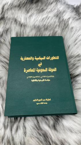 التطورات السياسية والحضارية في الدولة السعودية الم...