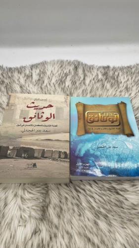 حديث الوثائق جزئين