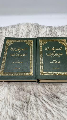 الشعر الحجازي مجلدين