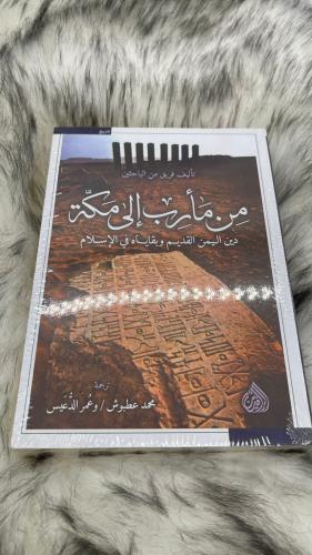 من مأرب إلى مكة