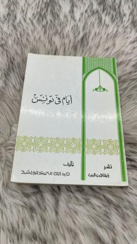 ايام في تونس