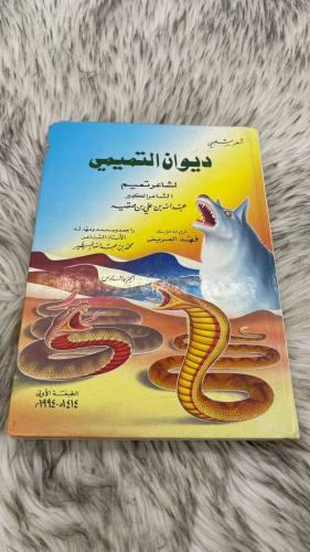 ديوان التميمي لشاعر تميم الشاعر الكبير عبدالله بن...