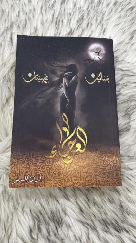 رواية العرجاء اسامة المسلم