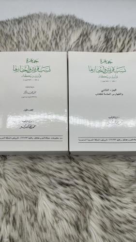 جمهرة نسب قريش واخبارها جزئين