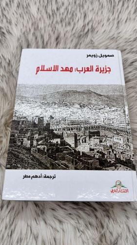جزيرة العرب مهد الإسلام