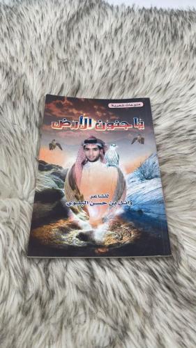 ياجنون الارض للشاعر وائل بن حسن البلوي