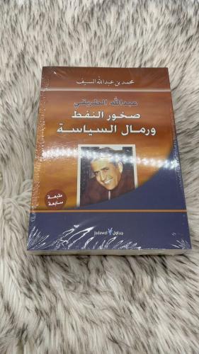 عبدالله الطريقي صخور النفط ورمال السياسة