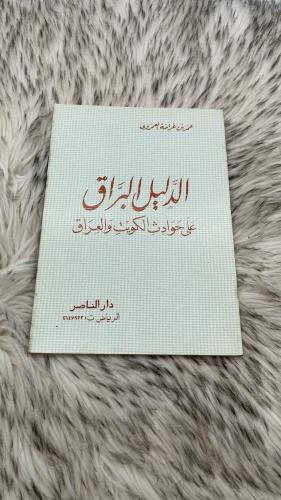 الدليل البراق على حوادث الكويت والعراق