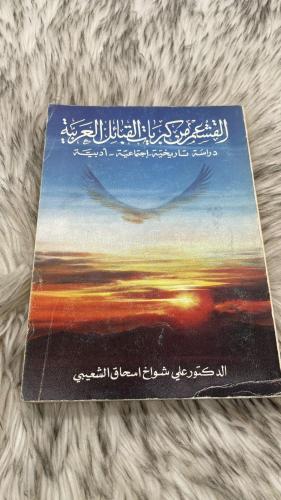 القشعم من كبريات القبائل العربية