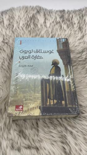 غوستاف لوبون حضارة العرب