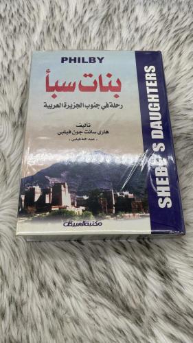 بنات سبأ رحلة في جنوب الجزيرة العربية تأليف هاري س...