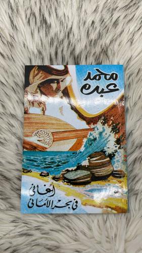 كتاب محمد عبده اغاني في بحر الاماني