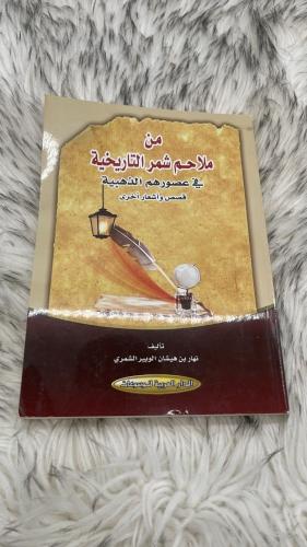 من ملاحم شمر التاريخية