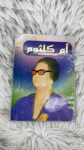 كتاب ام كلثوم سيدة الغناء العربي