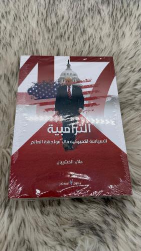 الترامبية السياسة الاميركية في مواجهة العالم