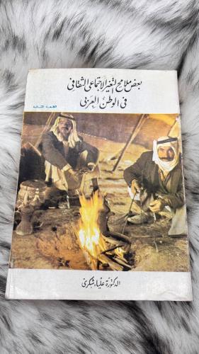 بعض ملامح التغير الاجتماعي الثقافي في الوطن العربي