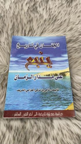 الجمان في تاريخ ينبع على مدار الزمان