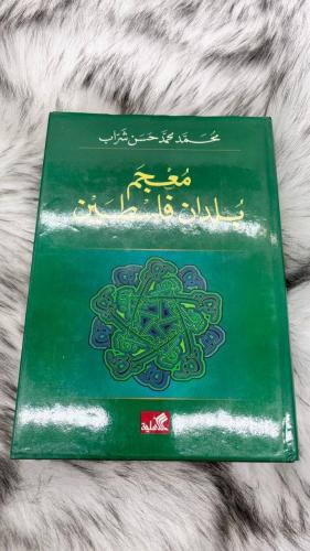 معجم بلدان فلسطين