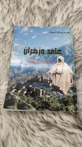 غامد وزهران السكان والمكان