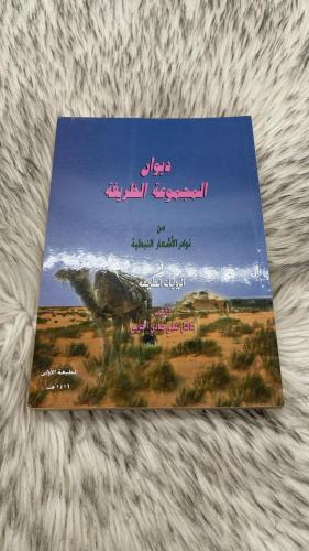 ديوان المجموعة الظريفة من نوادر الاشعار النبطية في...