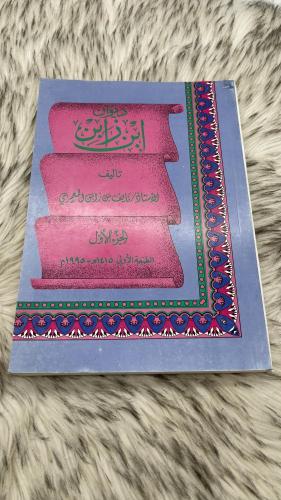 ديوان ابن زابن الطبعة الاولى 1995م
