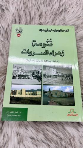 تنومة زهراء السروات