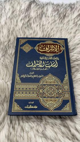 الاشراف على المعتنين بتدوين انساب الاشراف