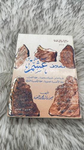 مخلاف عشم مواقع اثرية في تهامة