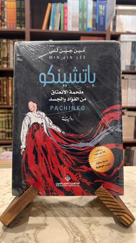 باتشينكو مين جين لي