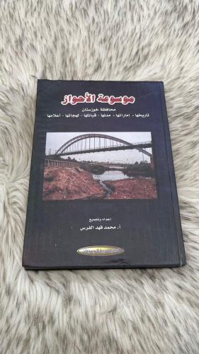 موسوعة الاحواز