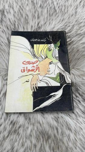 صدى الاشواق شعر راشد بن جعيثن