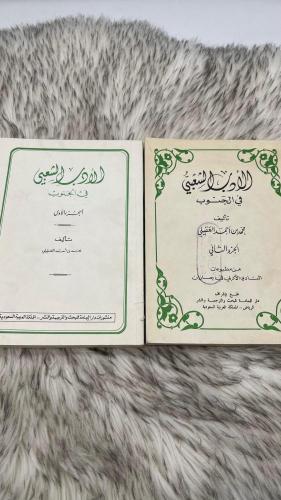 الادب الشعبي في الجنوب جزئين