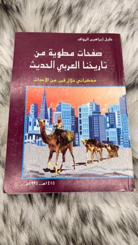 صفحات مطوية من تاريخنا العربي الحديث