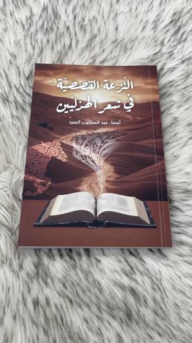 النزعة القصصية في شعر الهذليين