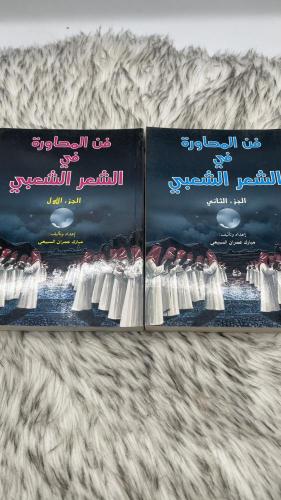 فن المحاورة في الشعر الشعبي جزئين