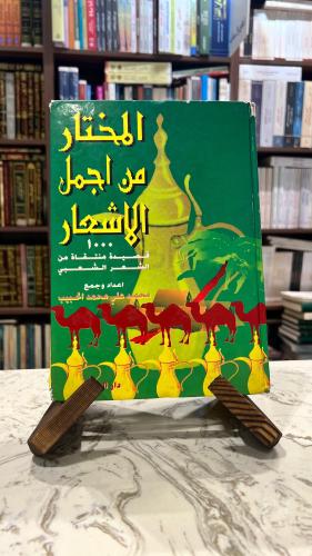 المختار من اجمل الاشعار 1000 قصيدة متنقاة من الشعر...