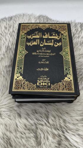 ارتشاف الضرب من لسان العرب 3 اجزاء