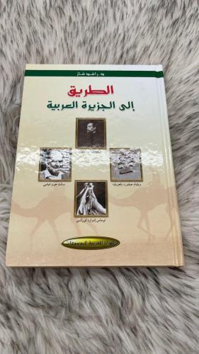 الطريق الى الجزيرة العربية