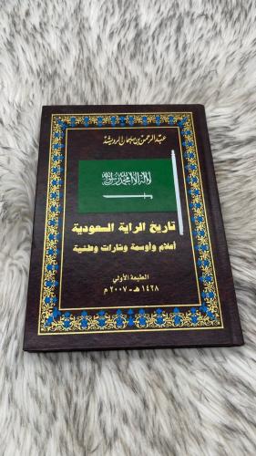 تاريخ الراية السعودية