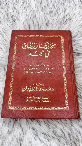 من أخبار القبائل في نجد