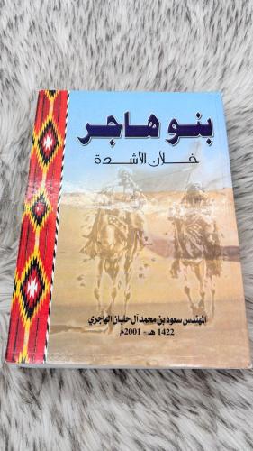 بنو هاجر خلان الأشدة