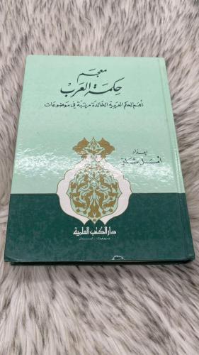 معجم حكم العرب