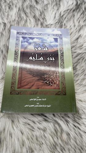 شعر بني سليم