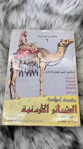 العشائر الأردنية