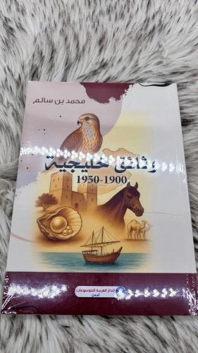 وثائق خليجية (1900-1950)محمد بن سالم