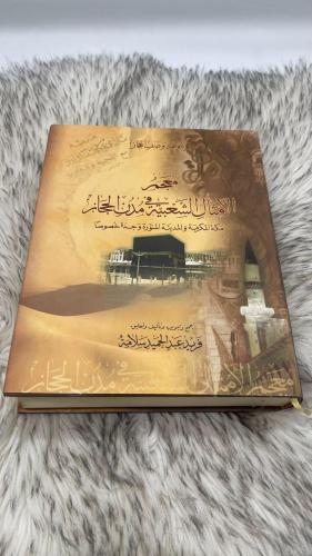 معجم الأمثال الشعبية في مدن الحجاز مكة المكرمة وال...