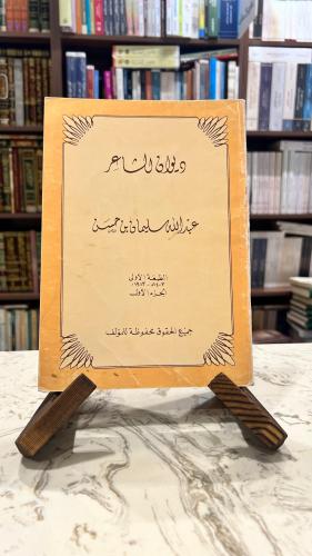 ديوان الشاعر عبدالله سليمان بن حسن