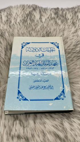 تنظيمات الدولة في عهد الملك عبدالعزيز