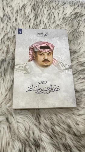 ديوان عبدالرحمن بن مساعد
