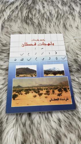 معجم مفردات ولهجات قحطان